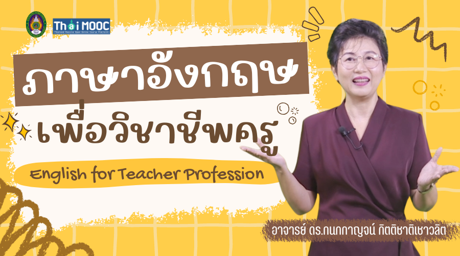 ภาษาอังกฤษเพื่อวิชาชีพครู | English for Teacher Profession