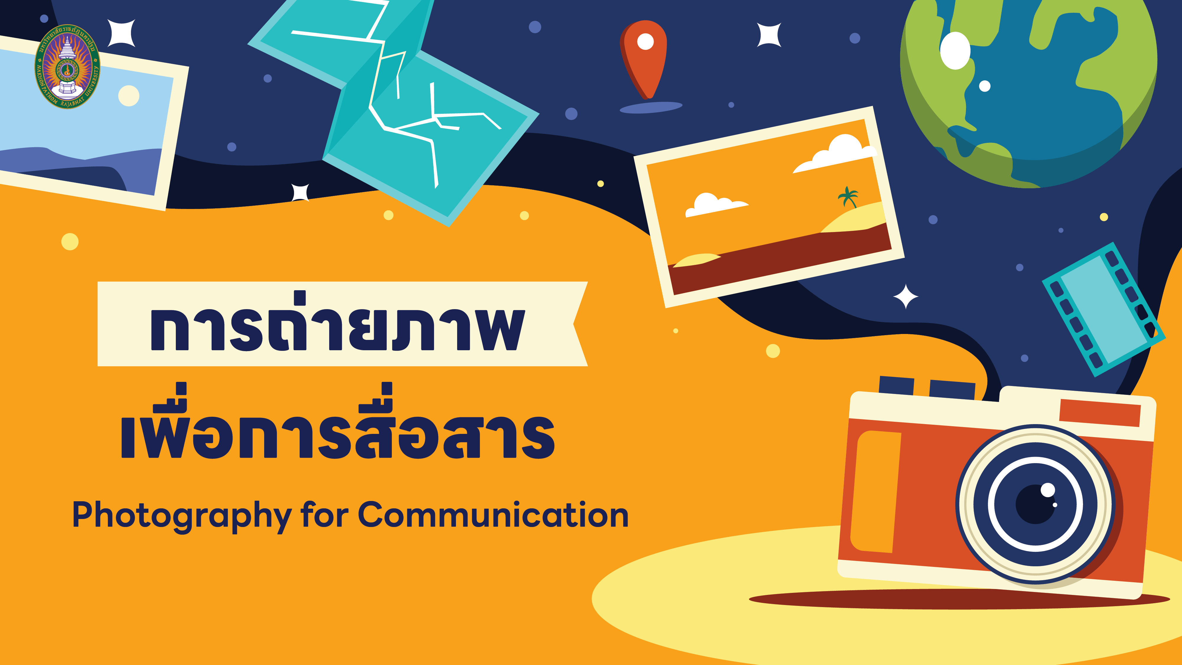 การถ่ายภาพเพื่อการสื่อสาร | Photography for Communication