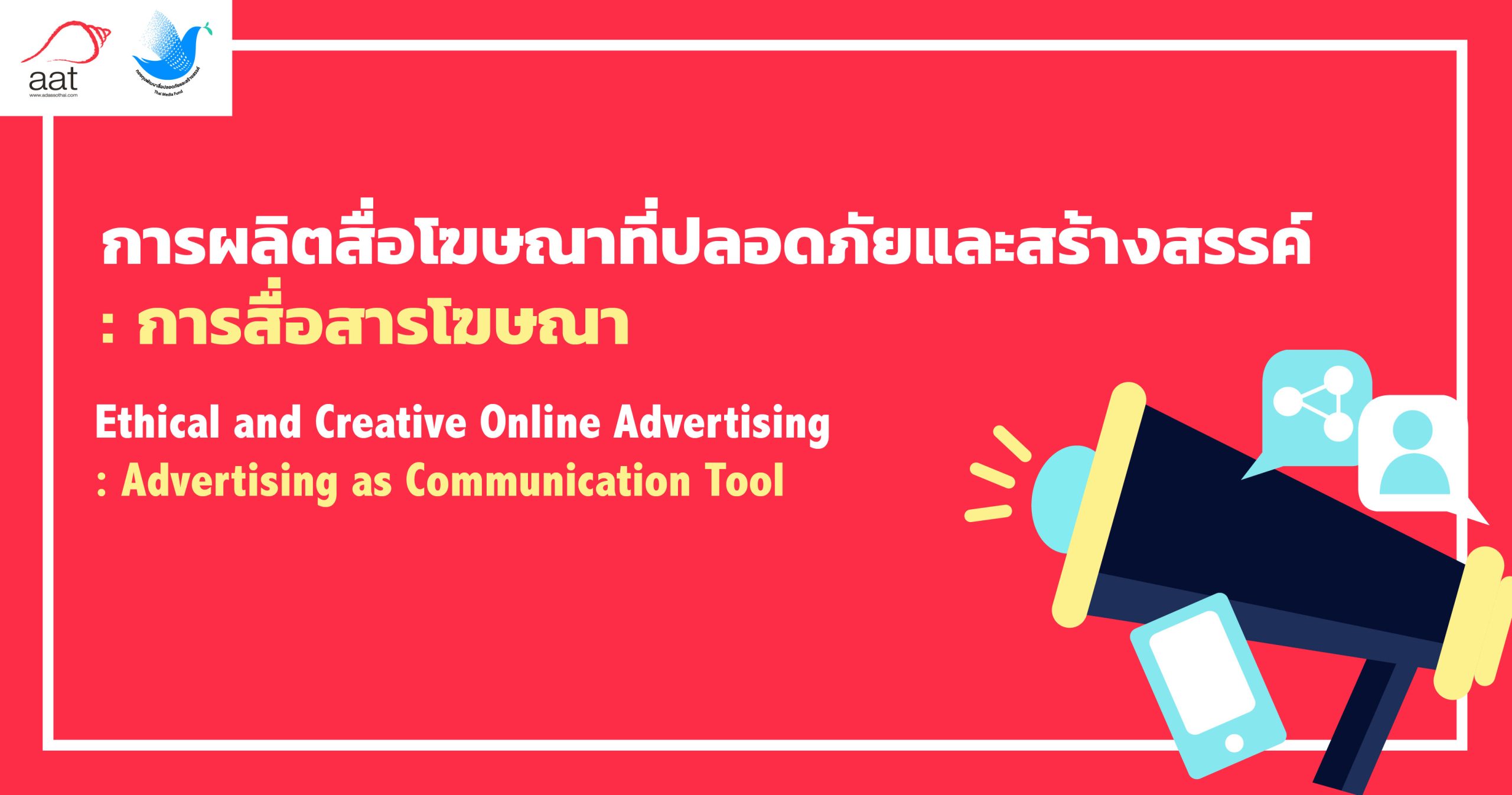 การผลิตสื่อโฆษณาที่ปลอดภัยและสร้างสรรค์ : การสื่อสารโฆษณา