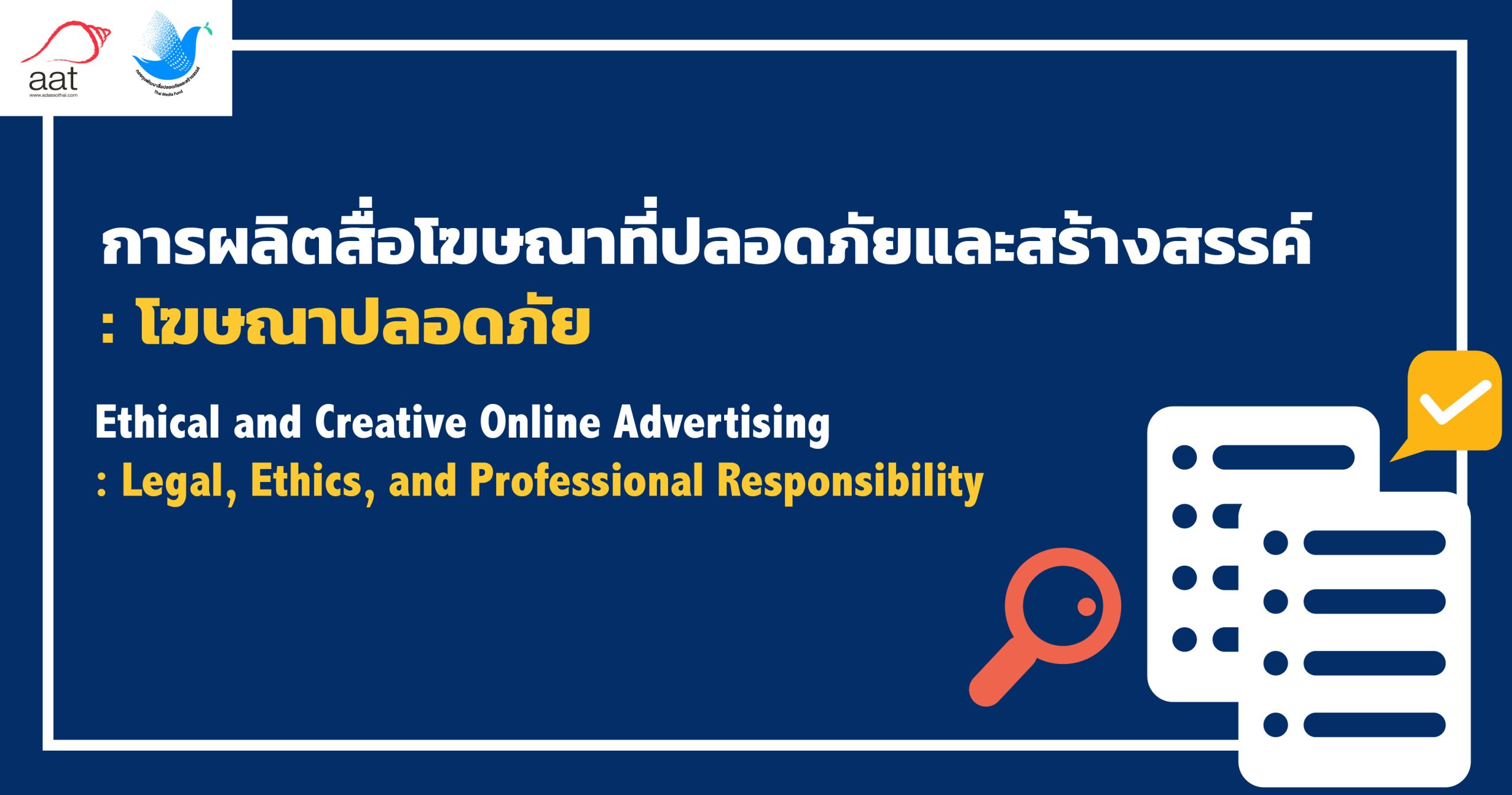 การผลิตสื่อโฆษณาที่ปลอดภัยและสร้างสรรค์ : โฆษณาปลอดภัย