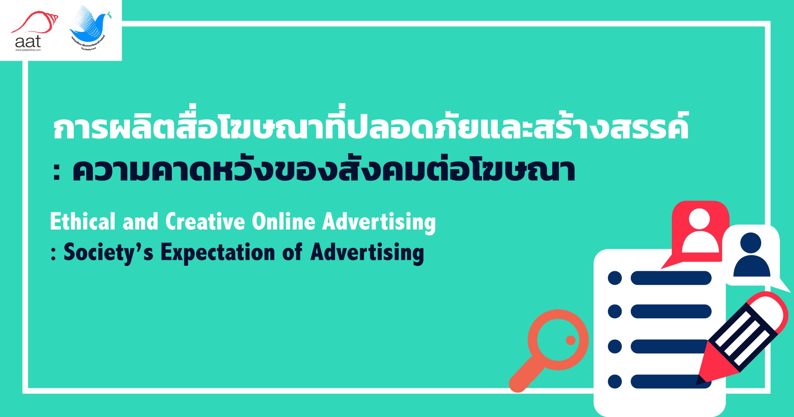 การผลิตสื่อโฆษณาที่ปลอดภัยและสร้างสรรค์ : ความคาดหวังของสังคมต่อโฆษณา