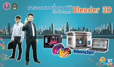 การออกแบบสื่อสามมิติด้วยโปรแกรม Blender 3D