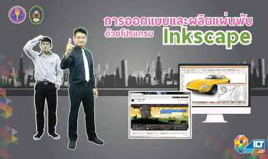 การออกแบบและผลิตแผ่นพับด้วยโปรแกรม Inkscape