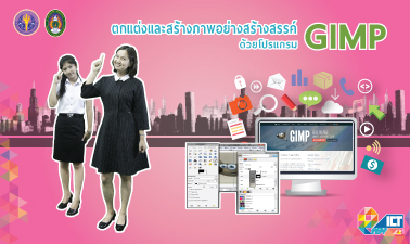 ตกแต่งและสร้างภาพอย่างสร้างสรรค์ด้วยโปรแกรม GIMP