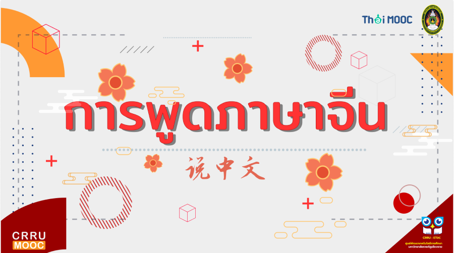 การพูดภาษาจีน