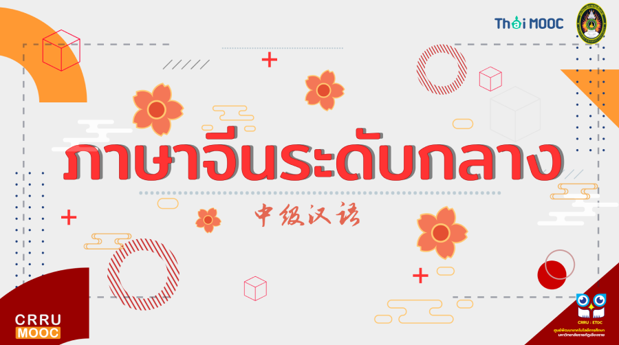 ภาษาจีนระดับกลาง