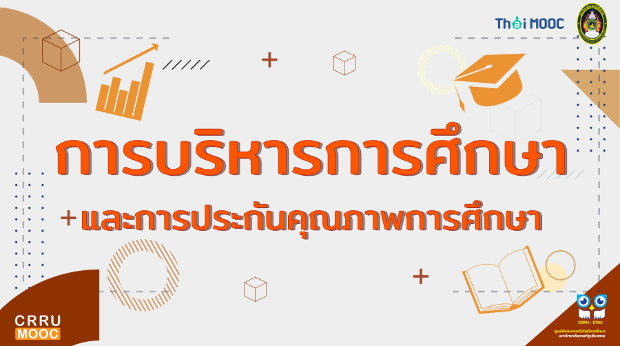 การบริหารการศึกษาและการประกันคุณภาพการศึกษา