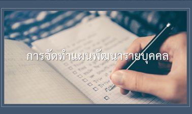 การจัดทำแผนพัฒนารายบุคคล