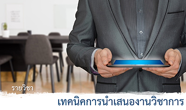 เทคนิคการนำเสนองานวิชาการ