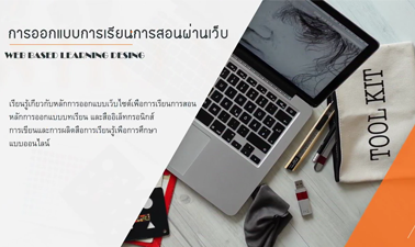 การออกแบบการเรียนการสอนผ่านเว็บ