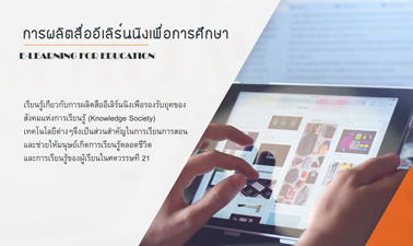 การผลิตสื่ออีเลิร์นนิงเพื่อการศึกษา