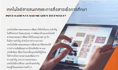 เทคโนโลยีสารสนเทศและการสื่อสารเพื่อการศึกษา