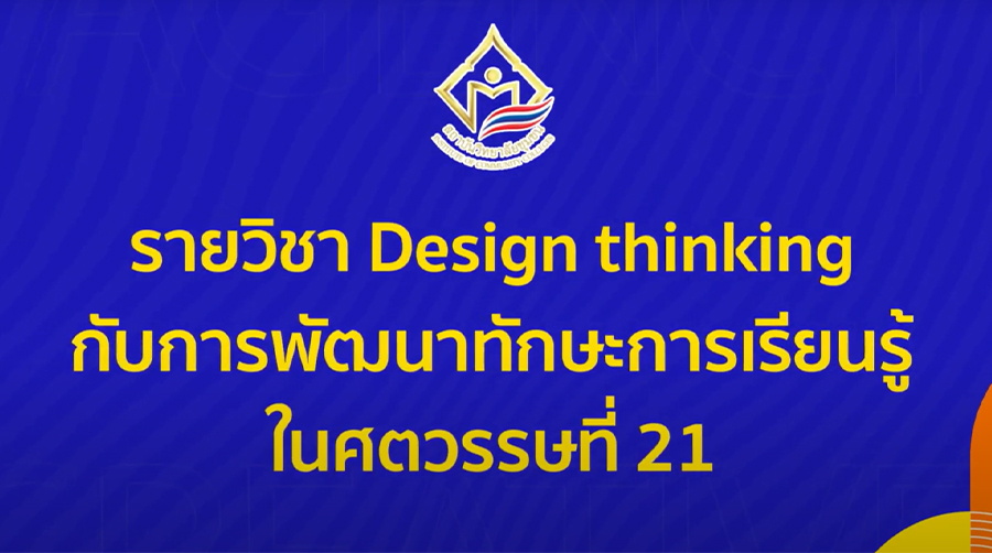 กระบวนการคิดเชิงออกแบบกับการพัฒนาทักษะการเรียนรู้ในศตวรรษที่ 21