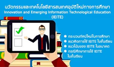 นวัตกรรม และเทคโนโลยีสารสนเทศอุบัติใหม่ทางการศึกษา