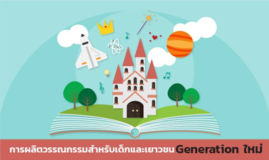 การผลิตวรรณกรรมสำหรับเด็กและเยาวชน generation ใหม่