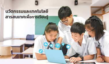 นวัตกรรมและเทคโนโลยีสารสนเทศเพื่อการเรียนรู้