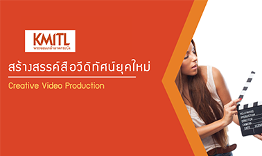 สร้างสรรค์สื่อวีดิทัศน์ยุคใหม่