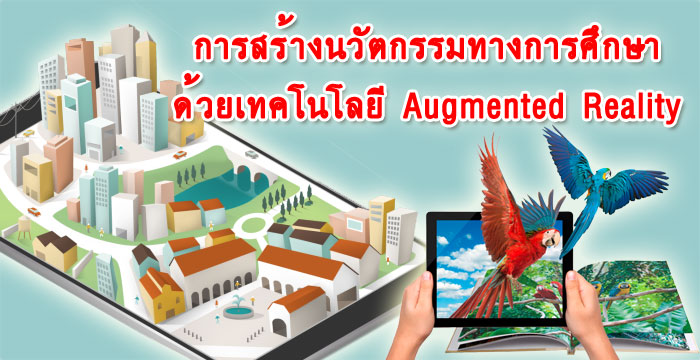 การสร้างนวัตกรรมทางการศึกษาด้วย Augmented Reality (AR)