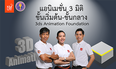 แอนิเมชั่น 3 มิติ ขั้นเริ่มต้น-ขั้นกลาง