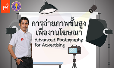 การถ่ายภาพขั้นสูงเพื่องานโฆษณา