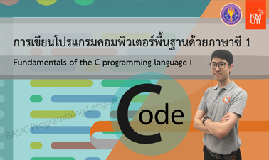 การเขียนโปรแกรมคอมพิวเตอร์พื้นฐาน ด้วยภาษาซี 1