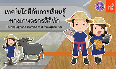 เทคโนโลยีกับการเรียนรู้ของเกษตรกรดิจิทัล