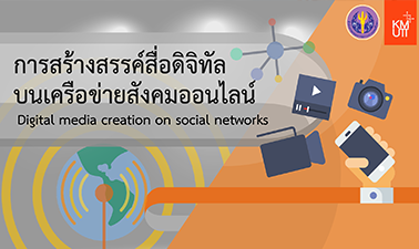 การสร้างสรรค์สื่อดิจิทัลบนเครือข่ายสังคมออนไลน์