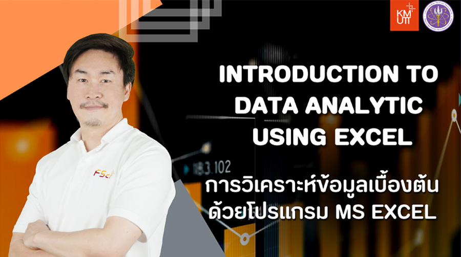 การวิเคราะห์ข้อมูลเบื้องต้น ด้วย โปรแกรม MS Excel