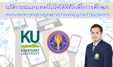 นวัตกรรมและเทคโนโลยีดิจิทัลเพื่อการศึกษา