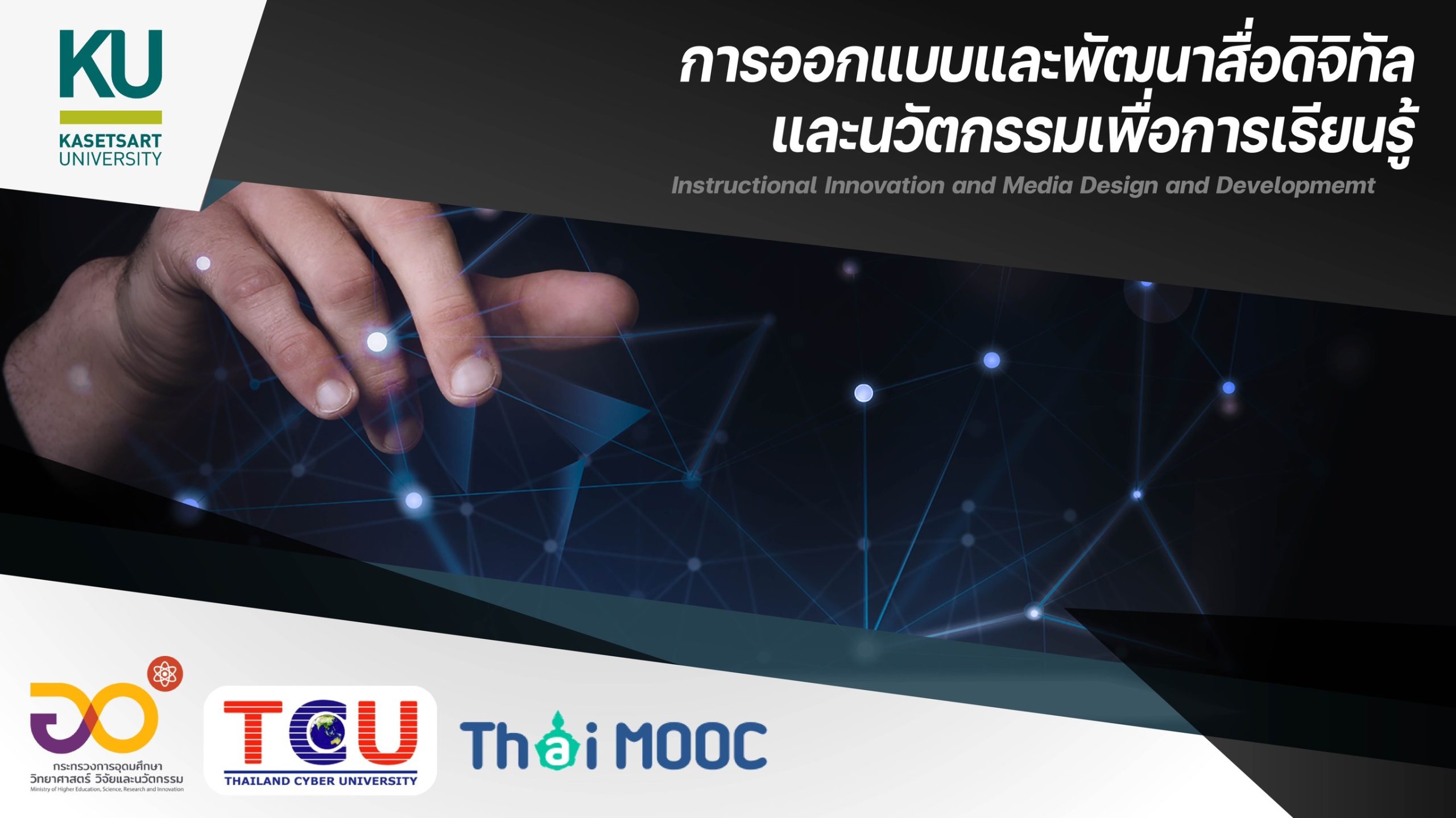 การออกแบบและพัฒนาสื่อดิจิทัลและนวัตกรรมเพื่อการเรียนรู้