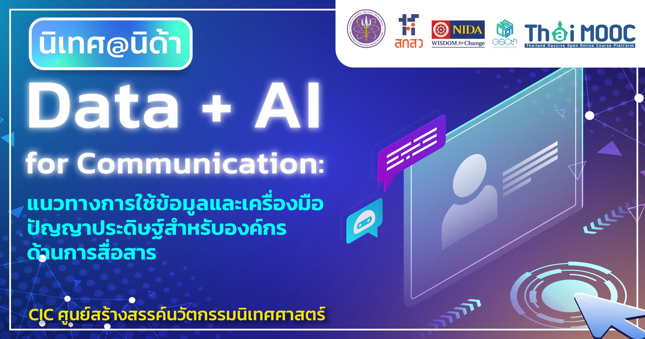 Data + AI for Communication: แนวทางการใช้ข้อมูลและเครื่องมือปัญญาประดิษฐ์สำหรับองค์กรด้านการสื่อสาร