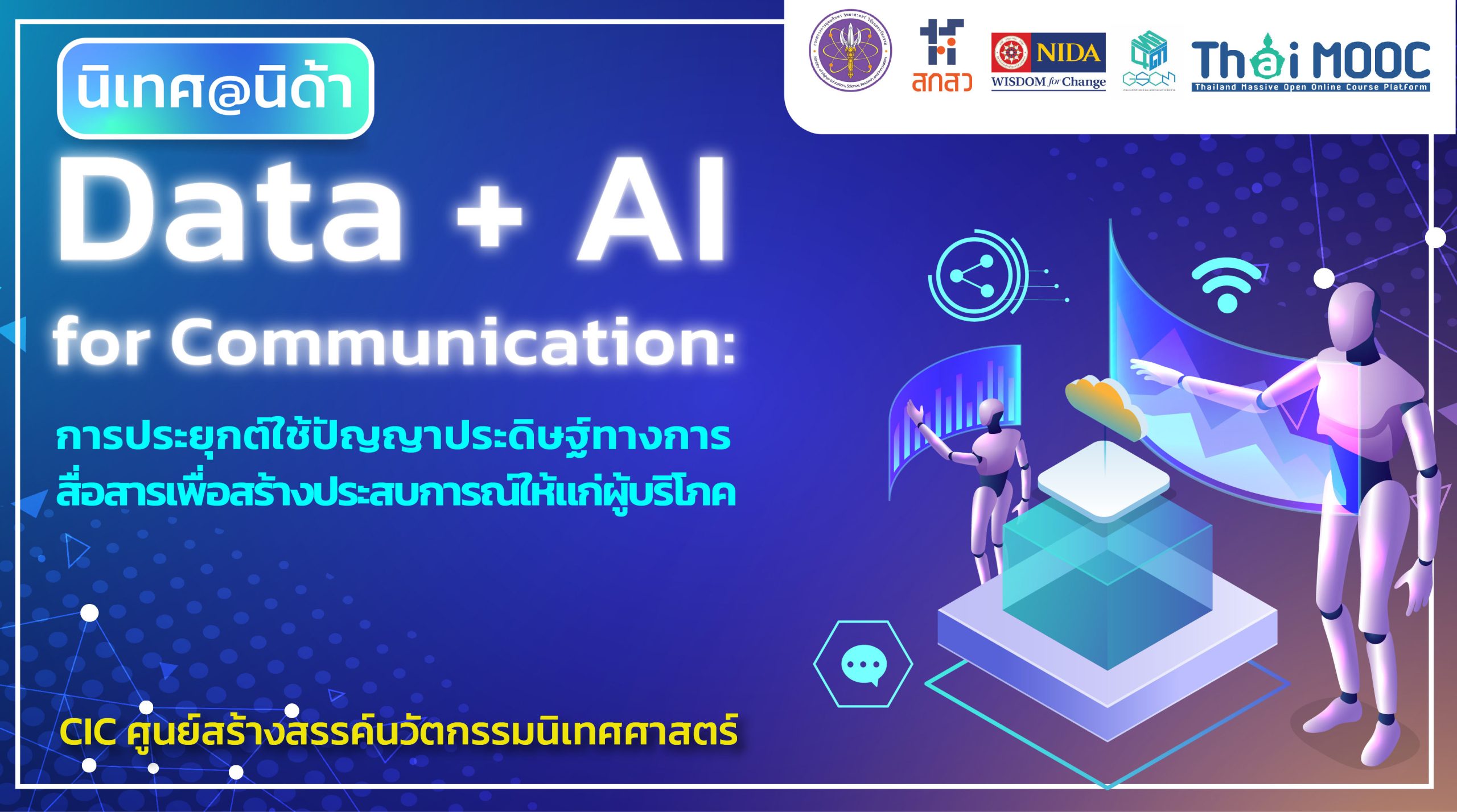 Data + AI for Communication: การประยุกต์ใช้ปัญญาประดิษฐ์ทางการสื่อสารเพื่อสร้างประสบการณ์ให้แก่ผู้บริโภค