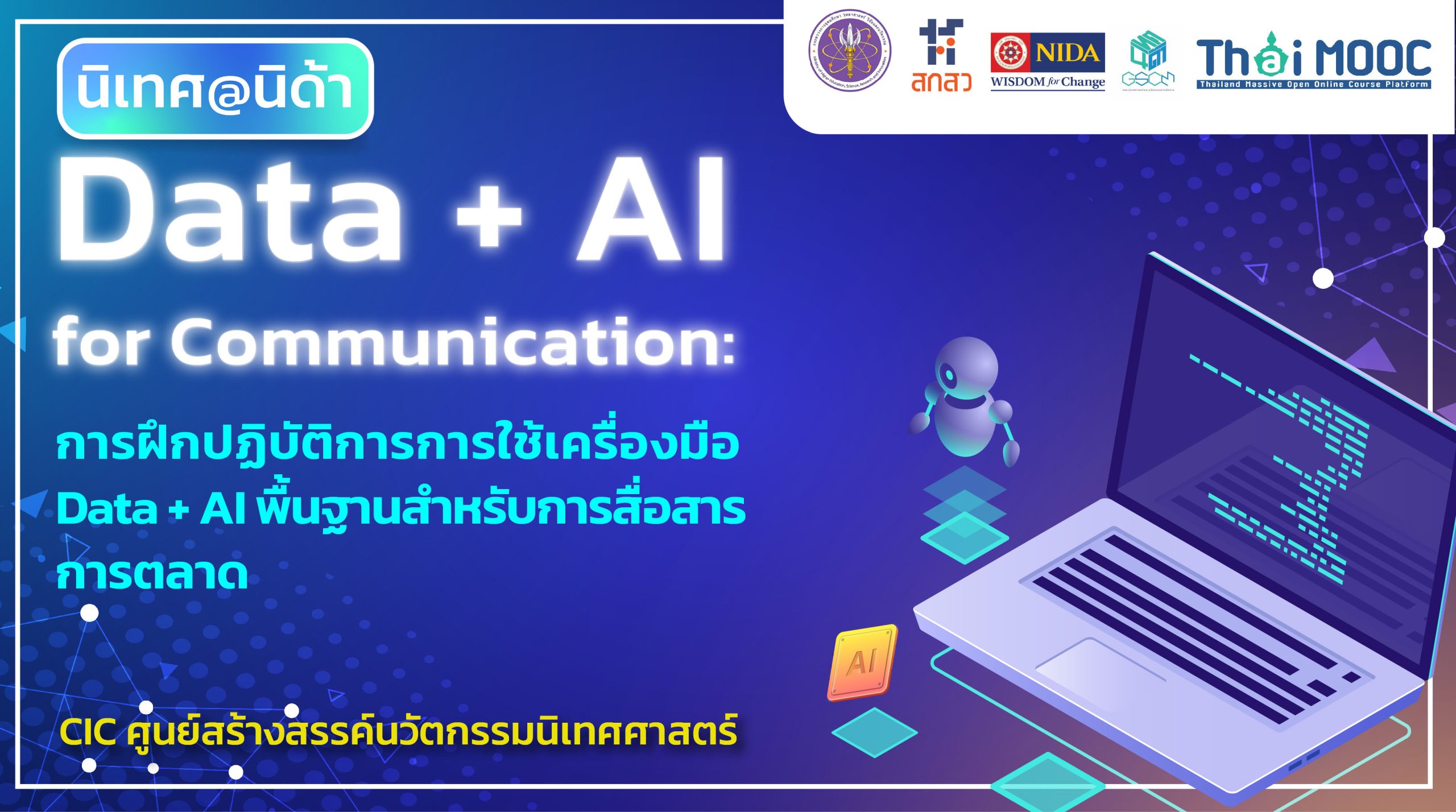 Data + AI for Communication: การฝึกปฏิบัติการการใช้เครื่องมือ Data + AI พื้นฐานสำหรับการสื่อสารการตลาด