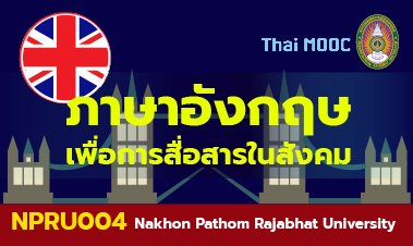 ภาษาอังกฤษเพื่อการสื่อสารในสังคม