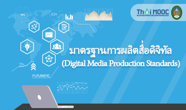 มาตรฐานการผลิตสื่อดิจิทัล