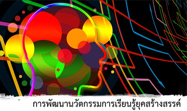 การพัฒนานวัตกรรมการเรียนรู้ยุคสร้างสรรค์