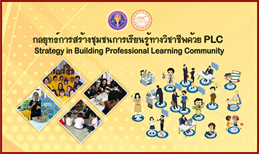 กลยุทธ์การสร้างชุมชนการเรียนรู้ด้วย PLC