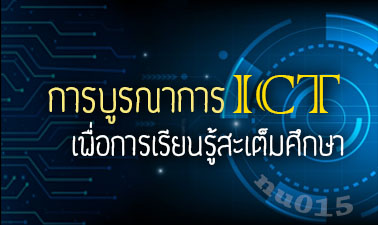 การบูรณาการ ICT เพื่อการเรียนรู้สะเต็มศึกษา