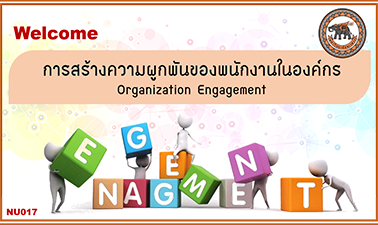 การสร้างความผูกพันของพนักงานในองค์กร