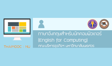 ภาษาอังกฤษสำหรับนักคอมพิวเตอร์