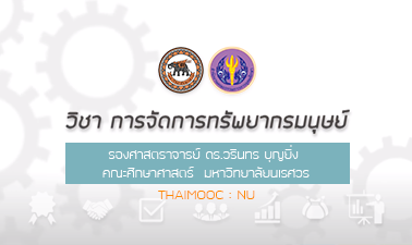 การจัดการทรัพยากรมนุษย์