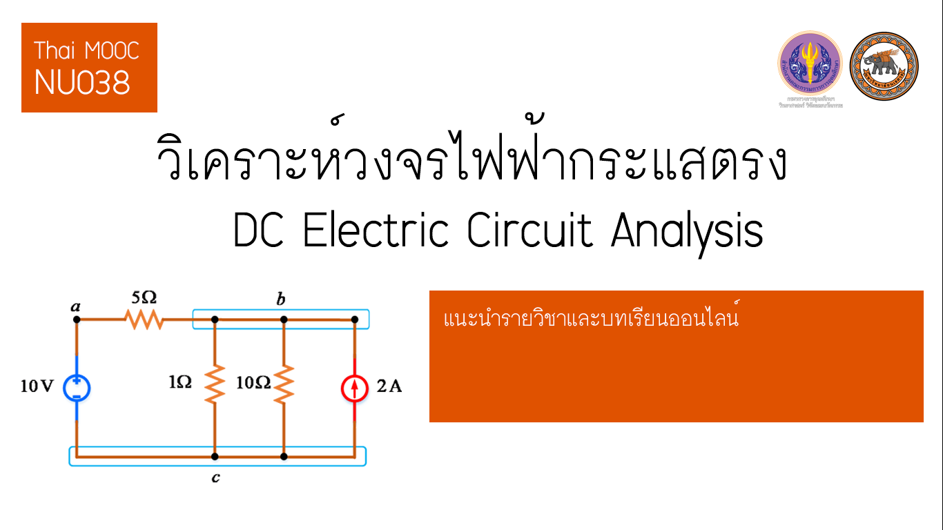 วิเคราะห์วงจรไฟฟ้ากระแสตรง