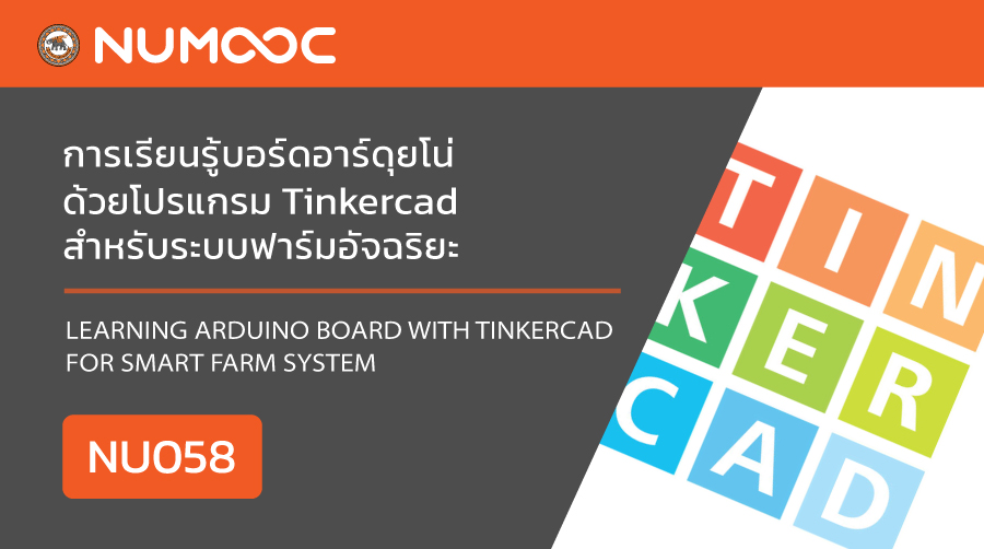 การเรียนรู้บอร์ดอาร์ดุยโน่ด้วยโปรแกรม tinkercad สำหรับระบบฟาร์มอัจฉริยะ