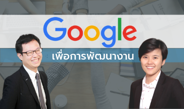 Google Tools เพื่อการพัฒนางาน