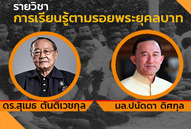 การเรียนรู้ตามรอยพระยุคลบาท