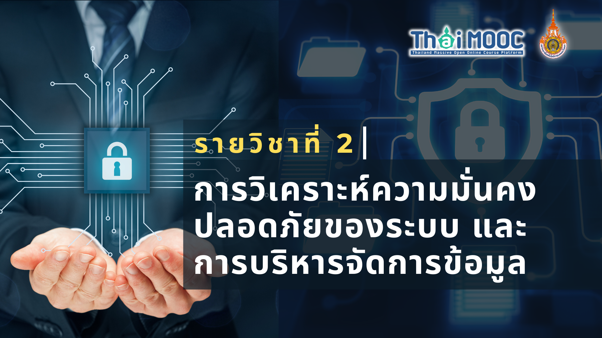 การวิเคราะห์ความมั่นคงปลอดภัยของระบบและการบริหารจัดการข้อมูล