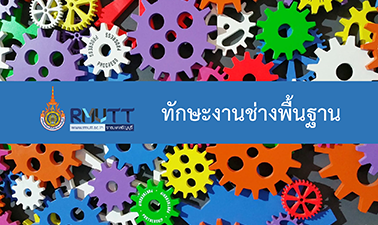 ทักษะงานช่างพื้นฐาน (Basic Engineering Skill)