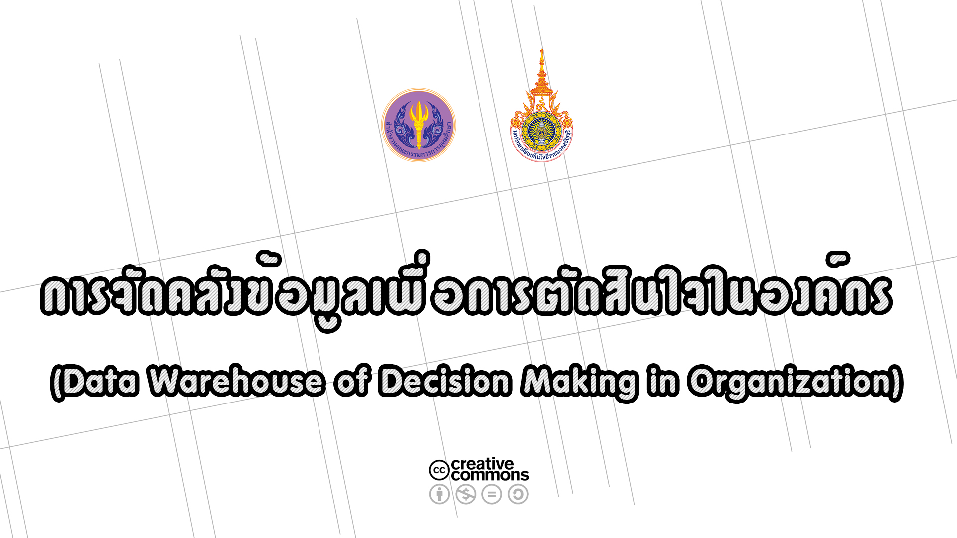 การจัดคลังข้อมูลเพื่อการตัดสินใจขององค์กร (Data Warehouse for Decision Making in Organization)