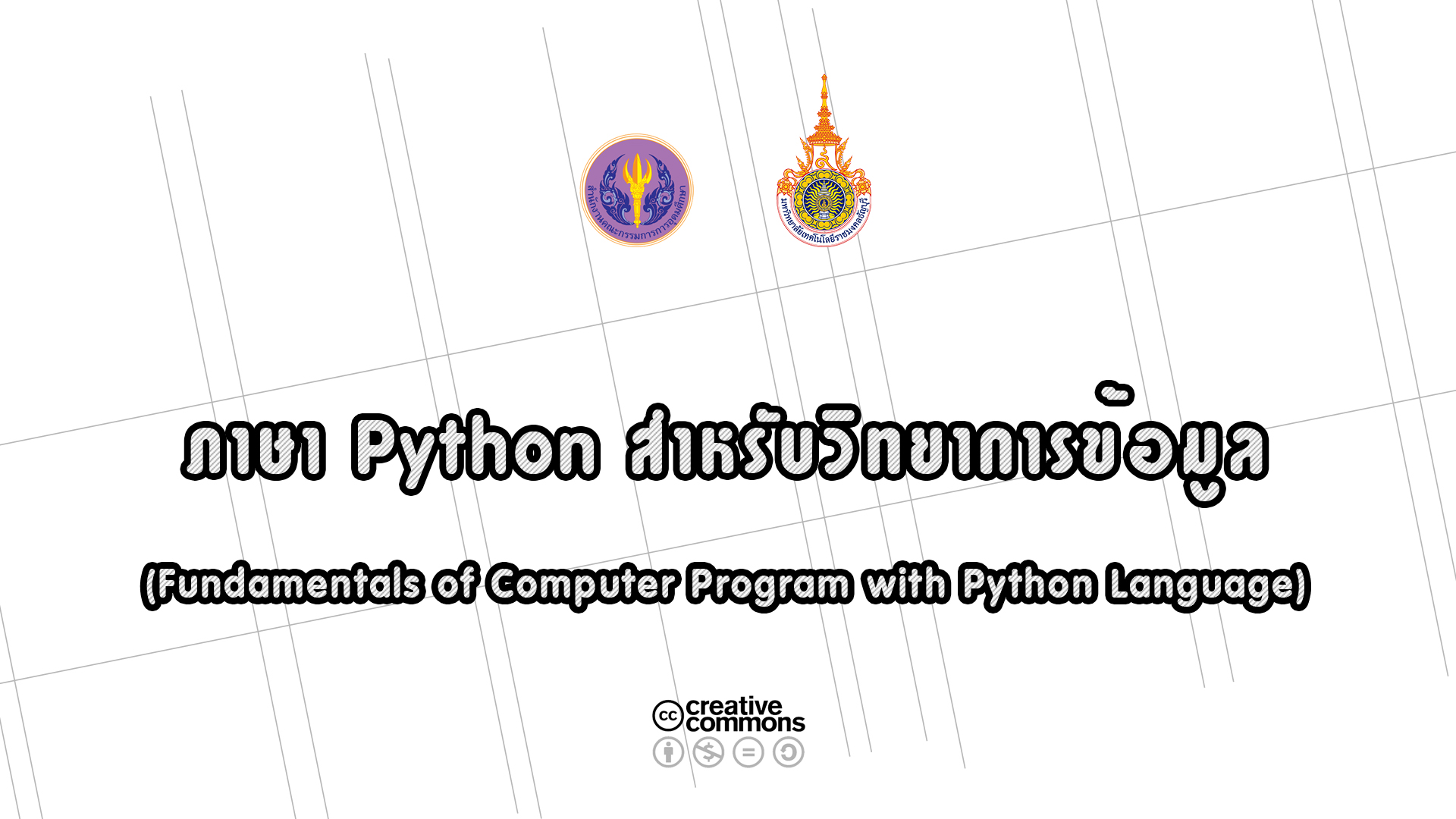 ภาษา Python สำหรับวิทยาการข้อมูล (Fundamental of Computer Programming with Python Language)