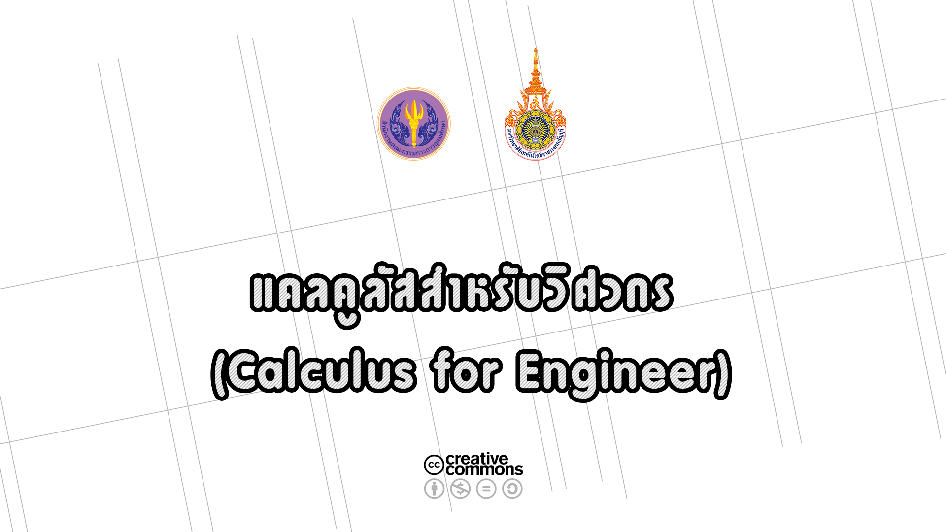 แคลคูลัสสำหรับวิศวกร (Calculus for Engineer)